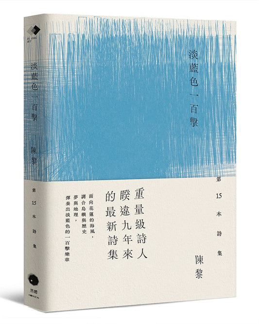 淡藍色一百擊（陳黎詩集）