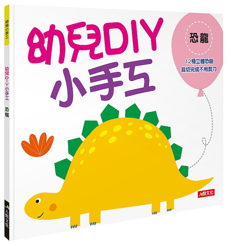 幼兒小手工：幼兒DIY 小手工恐龍