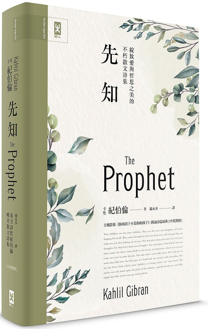 先知：公視影集《你的孩子不是你的孩子》朗誦詩篇原典，綻放愛與哲思之美的不朽散文詩集【中英對照．絕美精裝版】