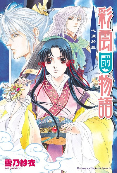 彩雲國物語08心深於藍（2024年版）