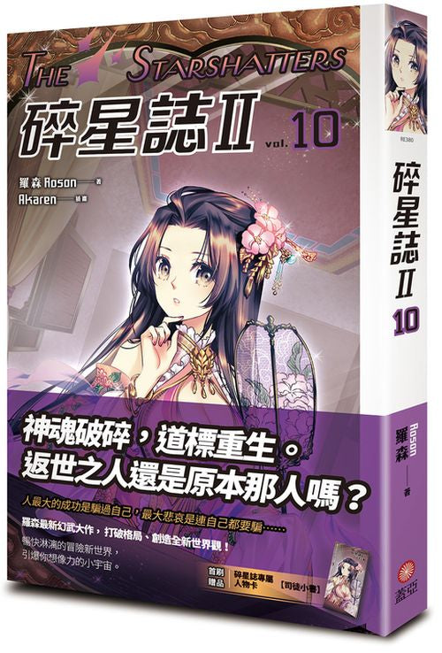 碎星誌Ⅱ vol.１０