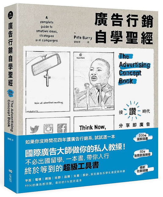 廣告行銷自學聖經：圖解50年金獎廣告，文案撰寫、策略擬定、平面動態、品牌定位及社媒經營的全方位秘笈