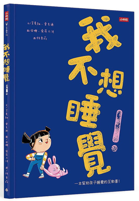 我不想睡覺！一本幫助孩子睡眠的互動書（附睡眠工具互動卡）