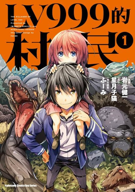 ＬＶ９９９的村民（１）漫畫