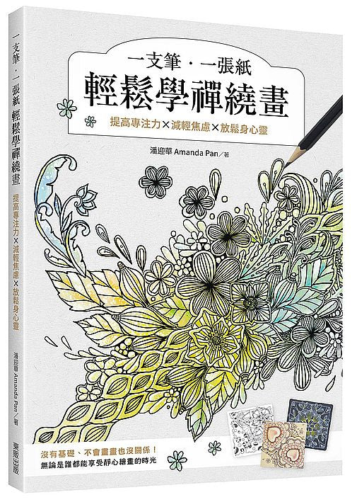 一支筆、一張紙輕鬆學禪繞畫：提高專注力×減輕焦慮×放鬆身心靈