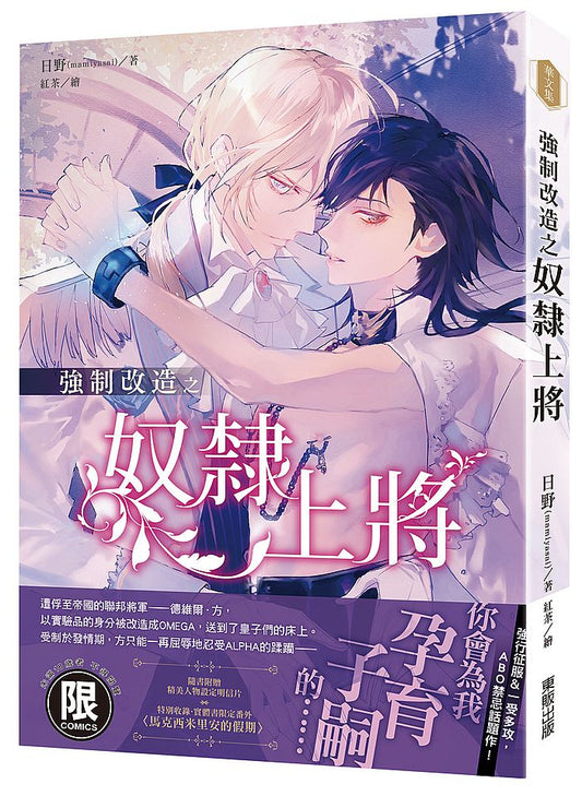 （限）強制改造之奴隸上將