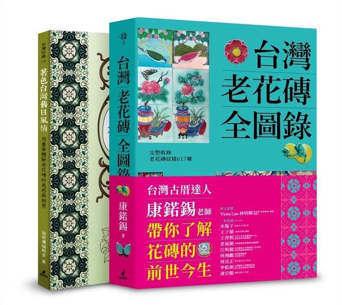 台灣老花磚賞玩套書（台灣老花磚全圖錄+著色台灣舊日風情）