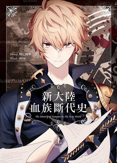 新大陸血族斷代史．上