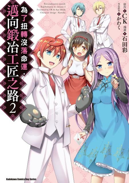 為了扭轉沒落命運，邁向鍛冶工匠之路（２）