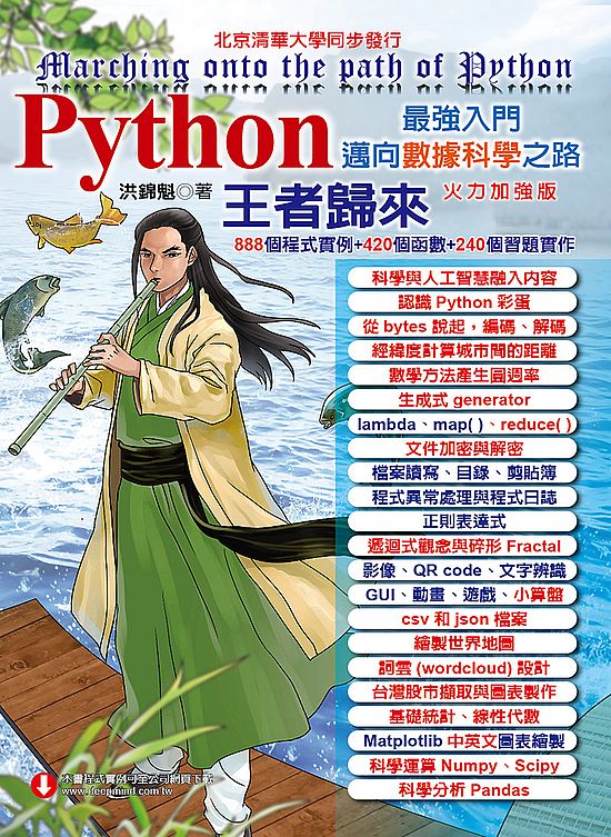 Python最強入門邁向數據科學之路-王者歸來