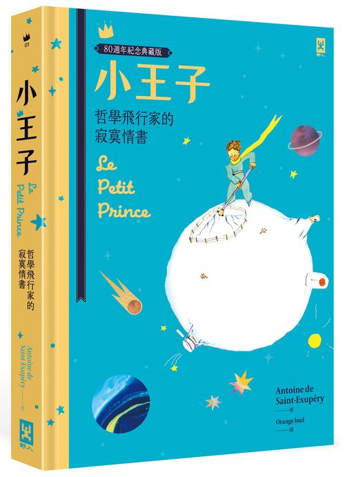小王子：哲學飛行家的寂寞情書【80週年紀念典藏版】