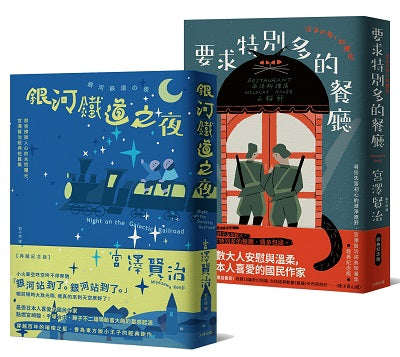 溫暖人心的幸福協奏曲，宮澤賢治必讀經典套書【銀河鐵道之夜＋要求特別多的餐廳】