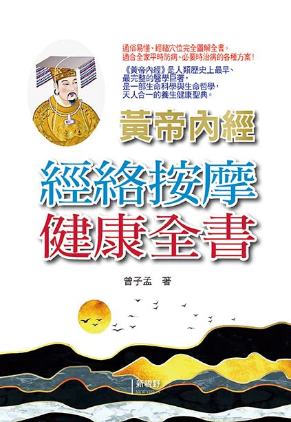 黃帝內經經絡按摩健康全書