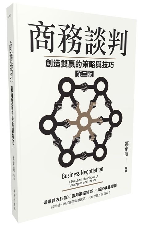 商務談判：創造雙贏的策略與技巧（第二版）