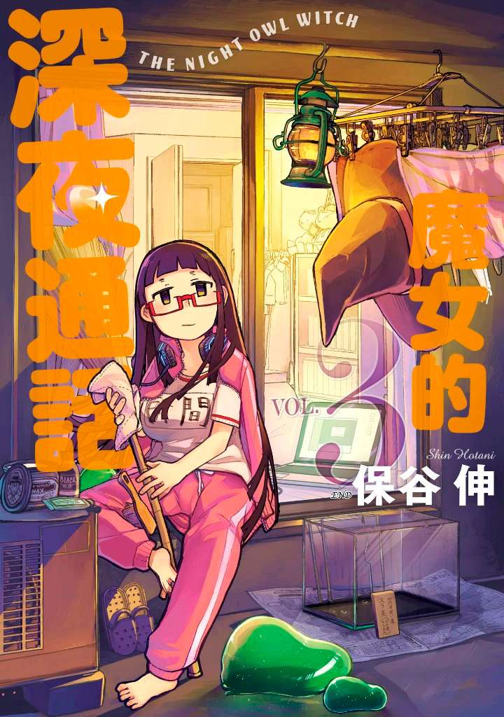 魔女的深夜通話（３）完