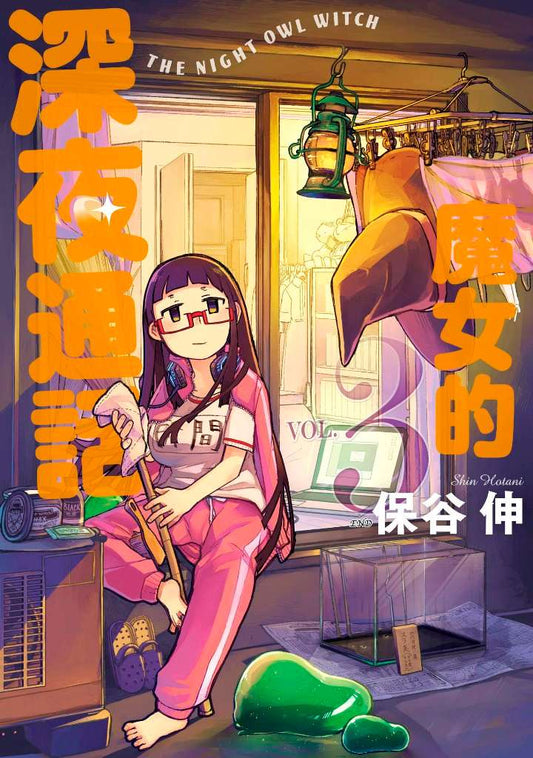 魔女的深夜通話（３）完