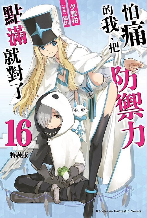 【特裝版－買斷】怕痛的我，把防禦力點滿就對了（１６）
