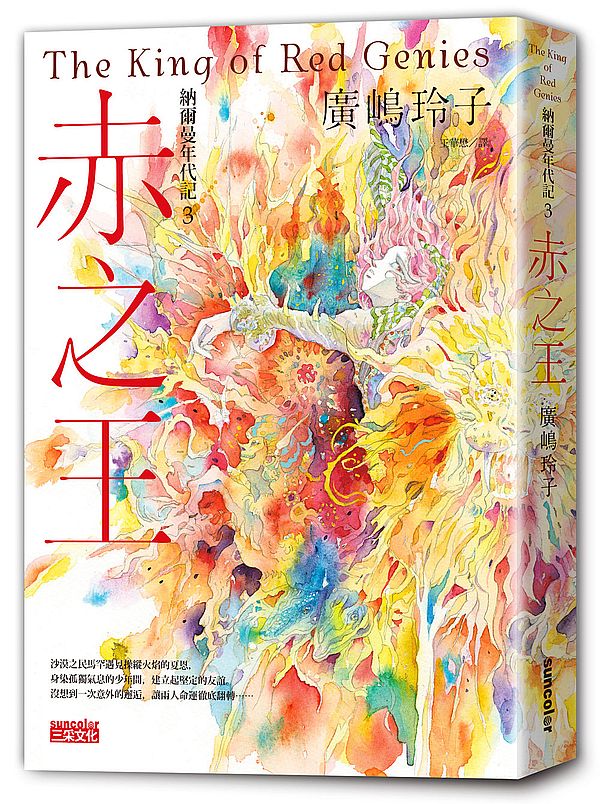 納爾曼年代記３：赤之王（廣?玲子首部青少年小說）