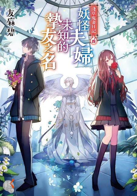 淺草鬼妻日記４妖怪夫婦未知的摯友之名