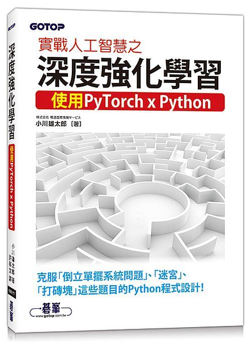 實戰人工智慧之深度強化學習｜使用PyTorch x Python