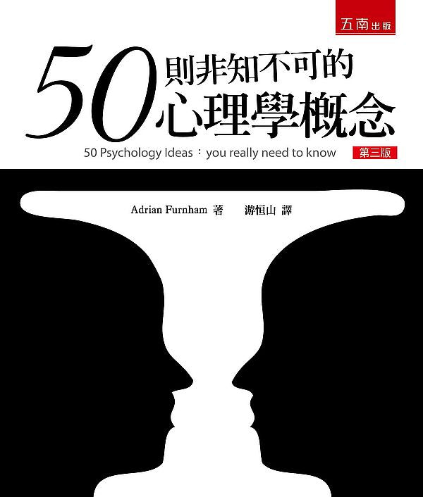 50則非知不可的心理學概念