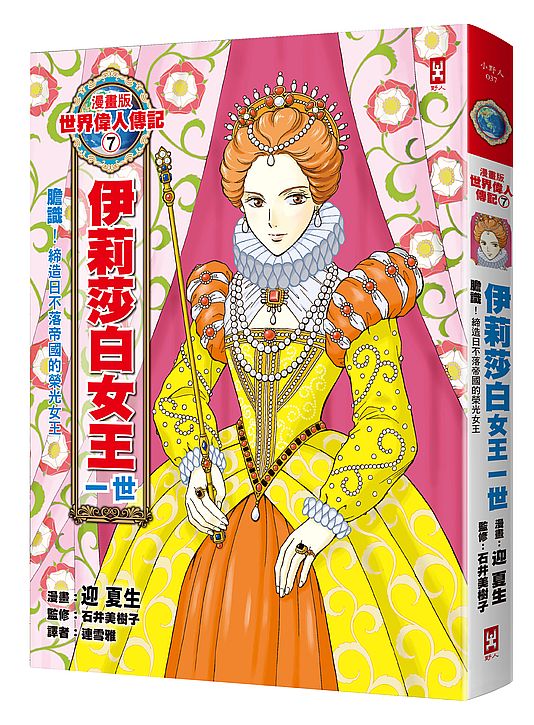 漫畫版世界偉人傳記 7：膽識！伊莉莎白女王一世【締造日不落帝國的榮光女王】