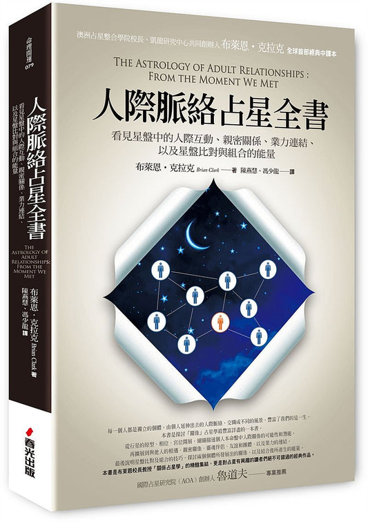 人際脈絡占星全書：看見星盤中的人際互動、親密關係、業力連結，以及星盤比對與組合的能量