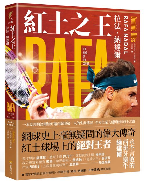 紅土之王：拉法‧納達爾(隨書附贈拉法‧納達爾「王者回歸」精美海報)