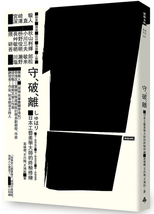 守．破．離：日本工藝美學大師的終極修練