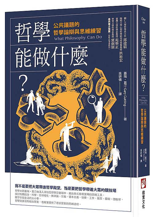 哲學能做什麼？（二版）：公共議題的哲學論辯與思維練習