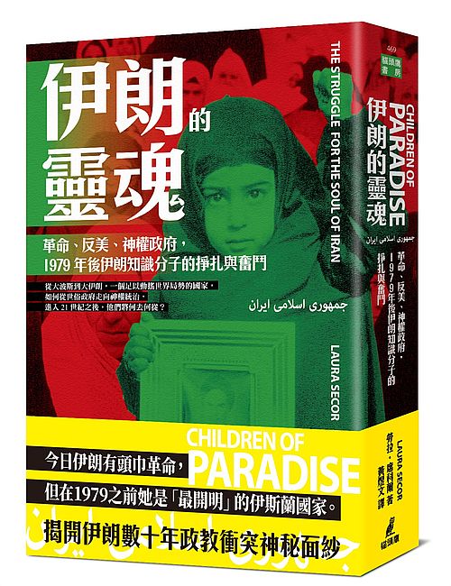 伊朗的靈魂：革命、反美、神權政府，1979年後伊朗知識分子的掙扎與奮鬥