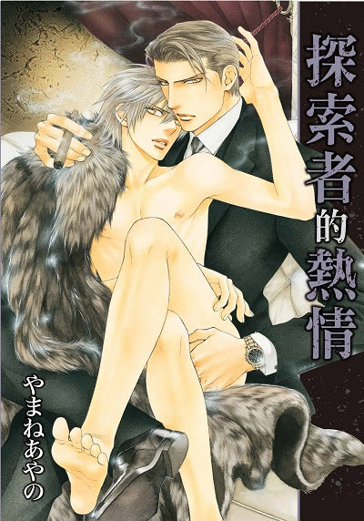 探索者的熱情（全）