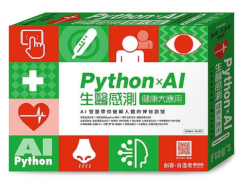 FLAGS 創客‧自造者工作坊 Python×AI 生醫感測健康大應用(拆封不退)
