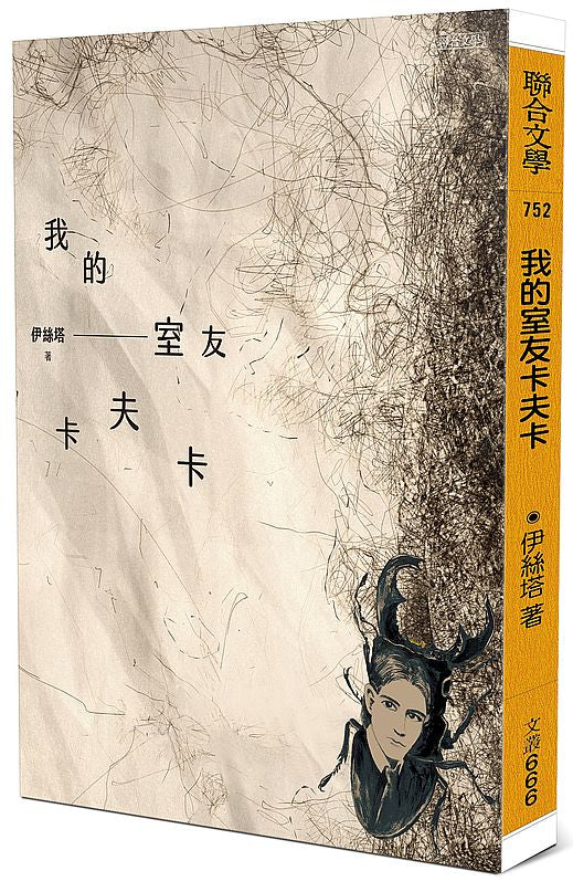 我的室友卡夫卡