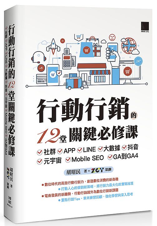 行動行銷的12堂關鍵必修課：社群?APP?LINE?大數據?抖音?元宇宙?Mobile SEO?GA到GA4