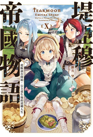 堤亞穆帝國物語（１０）～從斷頭台開始，公主重生後的逆轉人生～限定版