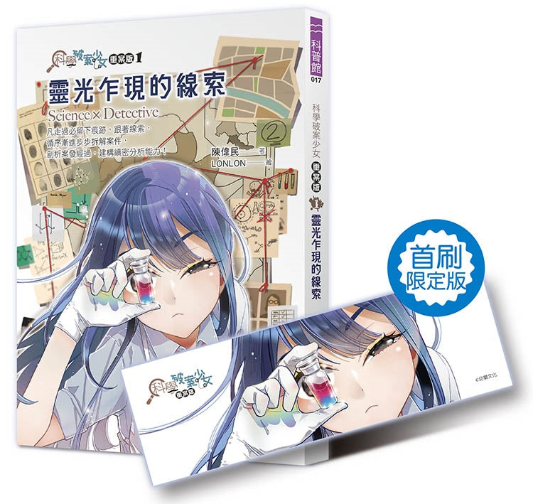 科學破案少女【重案版】１：靈光乍現的線索（首刷限定版）