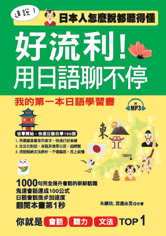 好流利！用日語聊不停：日本人怎麼說都聽得懂（附MP3）