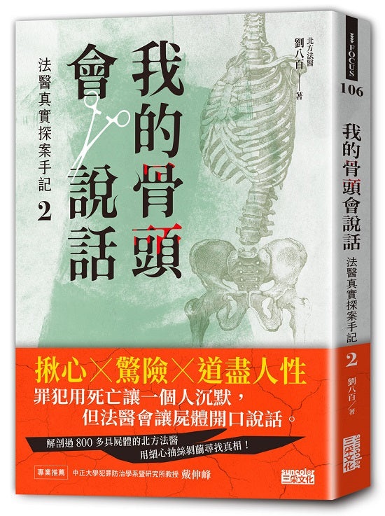 我的骨頭會說話：法醫真實探案手記２【北方法醫篇】