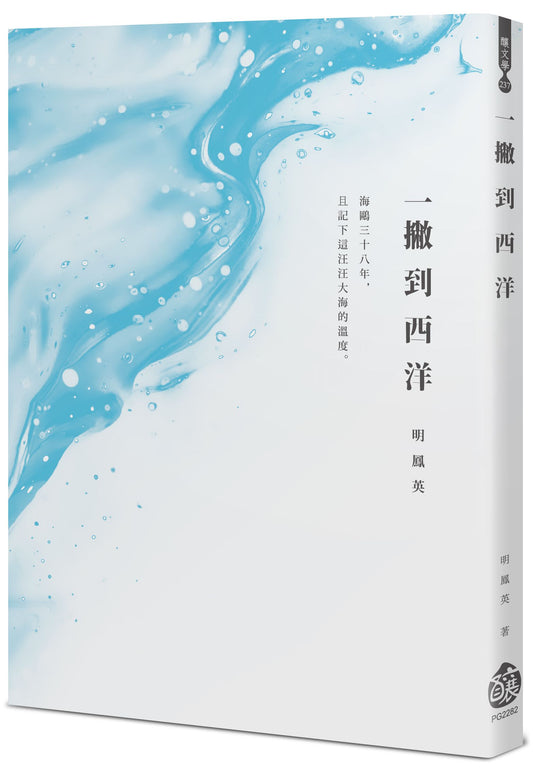 一撇到西洋
