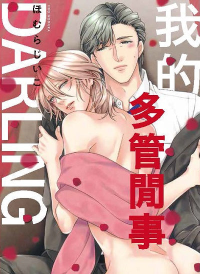 我的多管閒事DARLING（全）