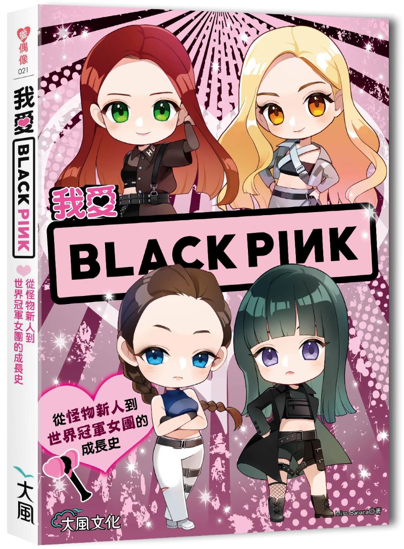 我愛BLACKPINK：從怪物新人到世界冠軍女團的成長史