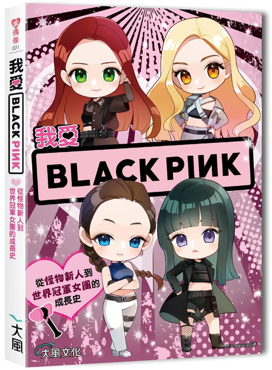 我愛BLACKPINK：從怪物新人到世界冠軍女團的成長史