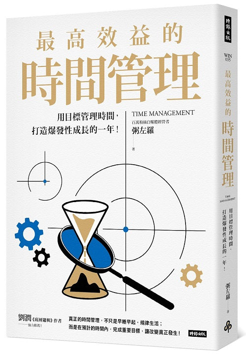 最高效益的時間管理：用目標管理時間，打造爆發性成長的一年