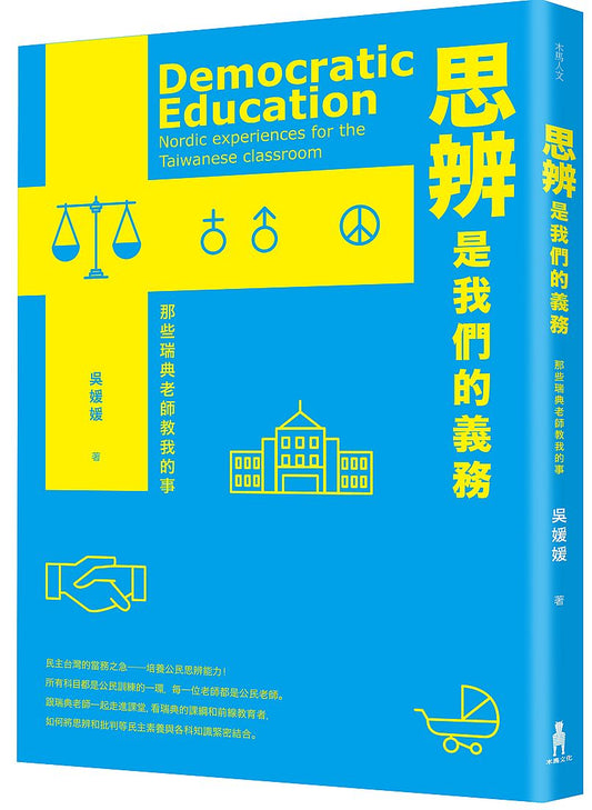 思辨是我們的義務：那些瑞典老師教我的事
