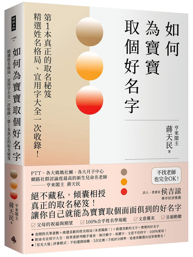 如何為寶寶取個好名字—精選姓名格局、宜用字大全一次收錄！第1本真正的取名秘笈