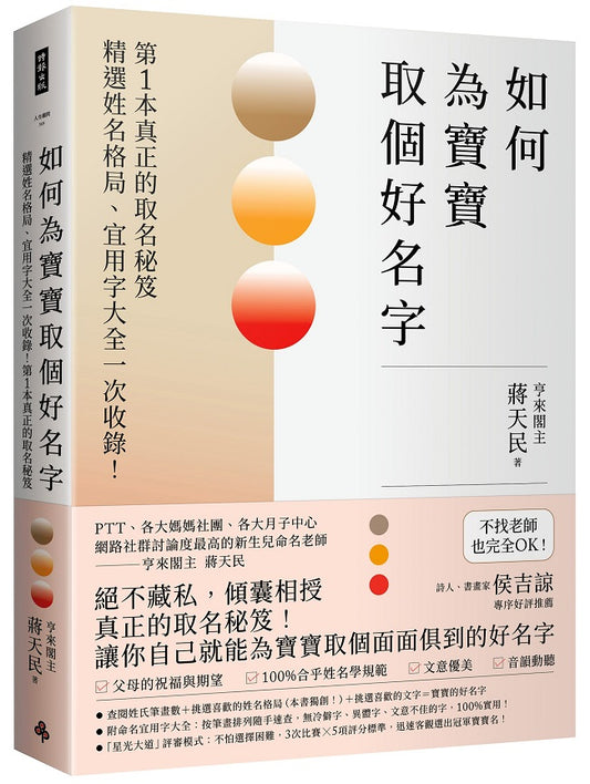 如何為寶寶取個好名字—精選姓名格局、宜用字大全一次收錄！第1本真正的取名秘笈