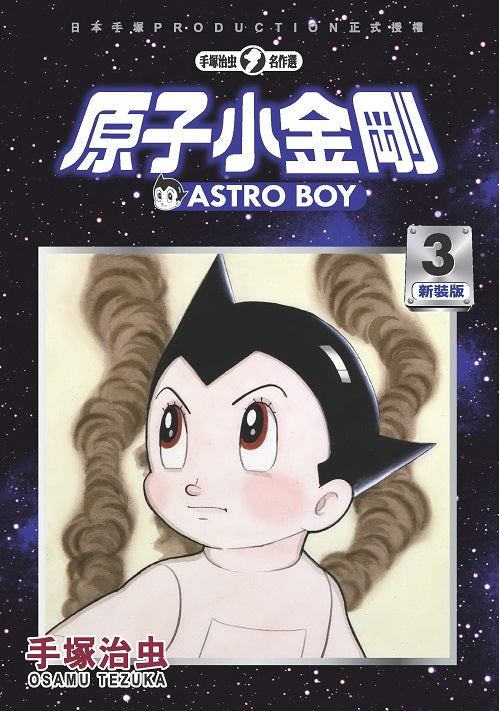 原子小金剛 新裝版（３）