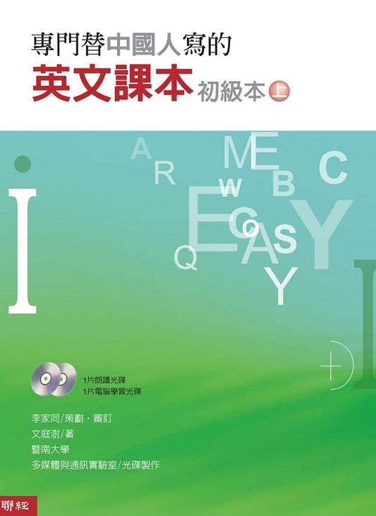 專門替中國人寫的英文課本初級本（上冊）（四版）
