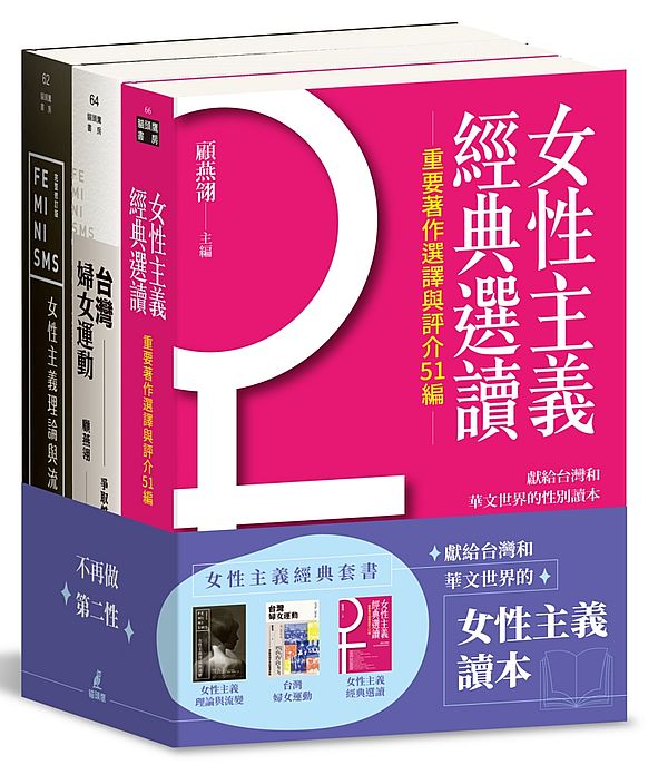 女性主義經典套書：女性主義理論與流變、女性主義經典選讀、台灣婦女運動